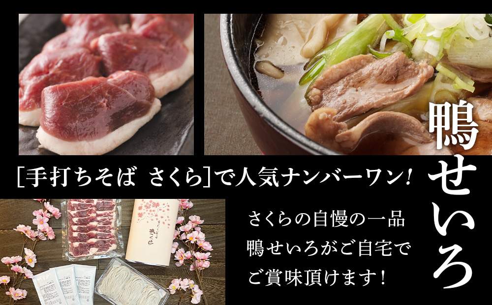 【数量限定・年越し用】『手打ちそば さくら』鴨せいろ 3人前