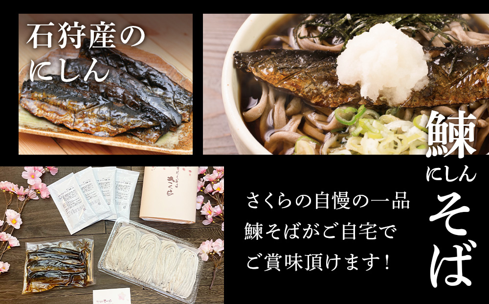 【数量限定・年越し用】『手打ちそば さくら』ニシン そば 4人前