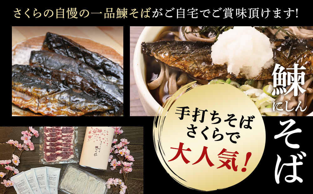 【定期便 3カ月】『手打ちそば さくら』ニシン そば 3人前 (冷凍)