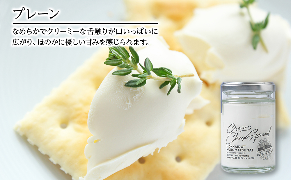 【定期便6カ月】クリームチーズスプレッド 《プレーン》 合計4個☆ギフトボックス付き 塗るクリームチーズ 北海道 黒松内町 ふるさと納税