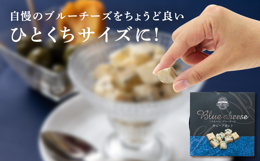 ブルーチーズキューブ50g 2個