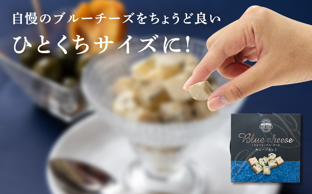 ブルーチーズキューブ50g 5個