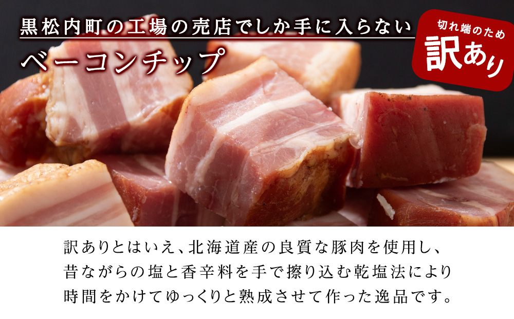 【訳あり】ベーコンチップ　150g×10個 1500g 端っこ 切れ端 切り落とし 小分け