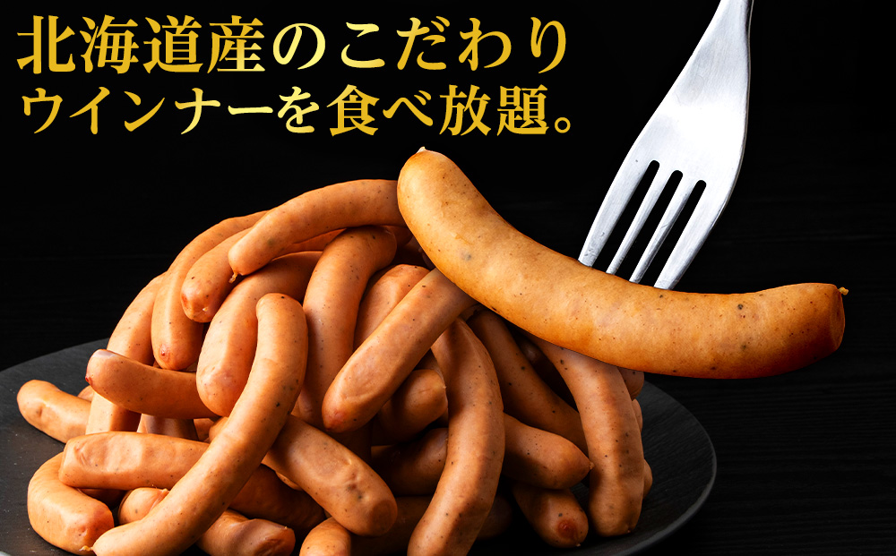 【大容量】トワ・ヴェールの荒挽きウインナー（約1.5kg・60本）黒松内町特産物手づくり加工センター