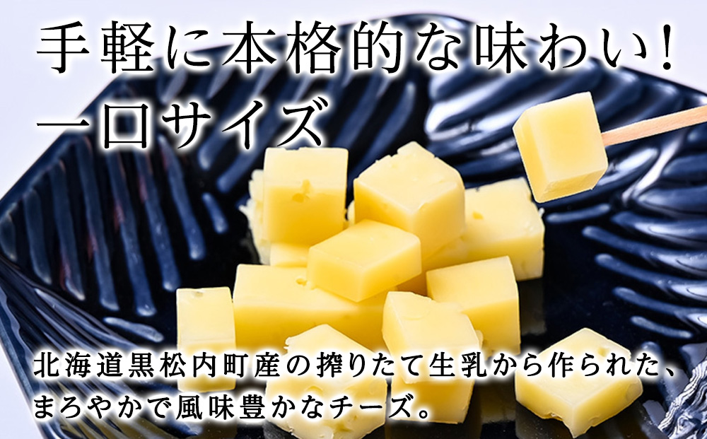 くろまつないのゴーダ（キューブカット）【50ｇ×3】黒松内町特産物手づくり加工センター