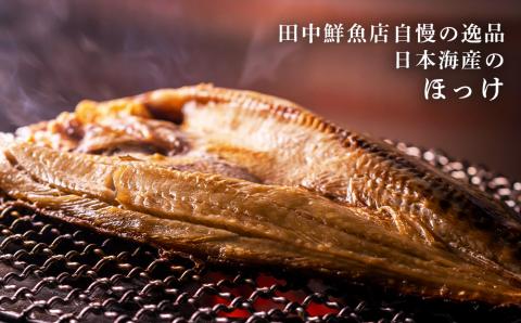 田中鮮魚店　親どりとほっけの開き３枚セット