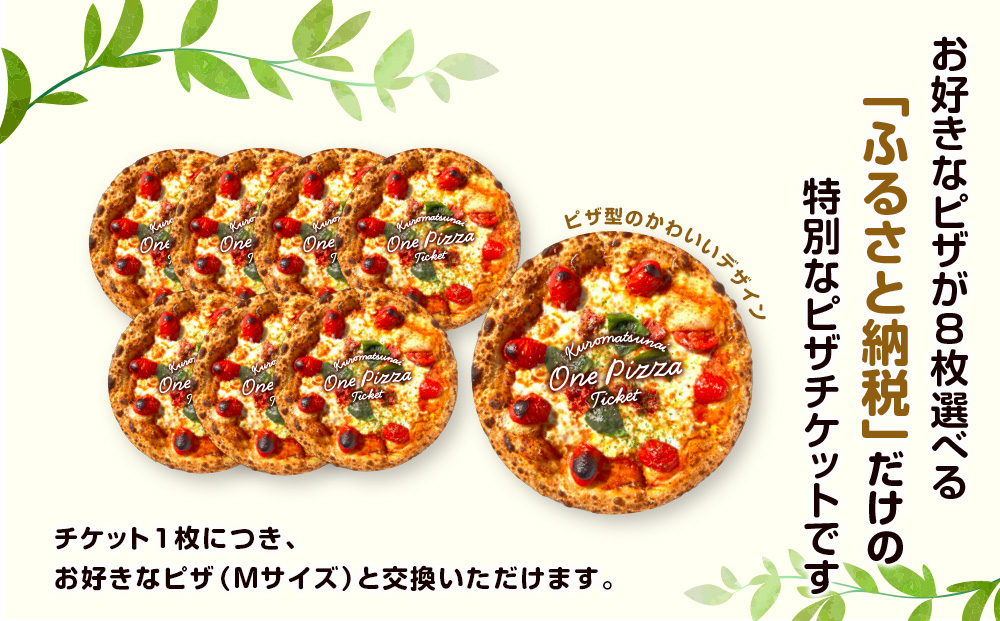 道の駅くろまつないのピザチケット（Mサイズ8枚）