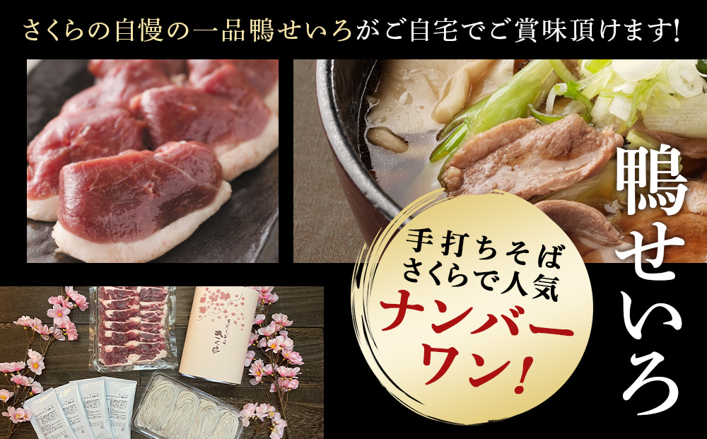 『手打ちそば さくら』鴨せいろ 6人前 (冷凍)