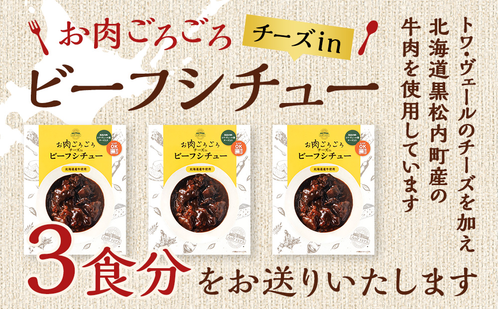 お肉ごろごろ チーズin ビーフシチュー 3個セット