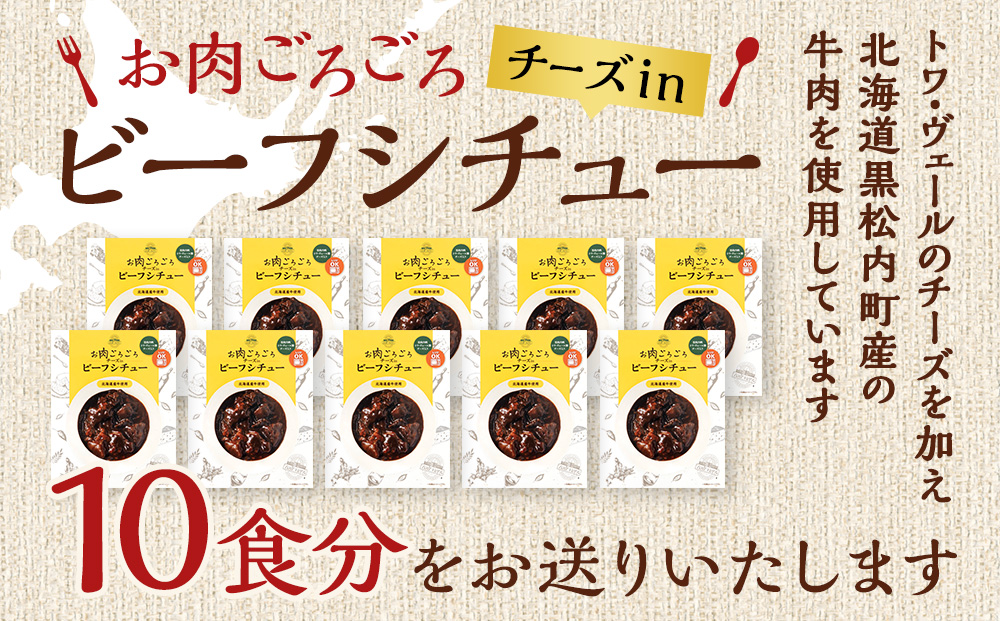 お肉ごろごろ チーズin ビーフシチュー 10個セット