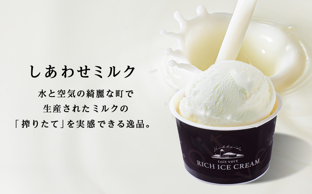 【定期便12ヶ月】リッチアイスクリーム しあわせミルク　8個セット（100ml）