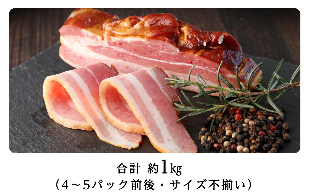 スモーク生ベーコン１㎏（4～5本）パック 黒松内町特産物手づくり加工センター
