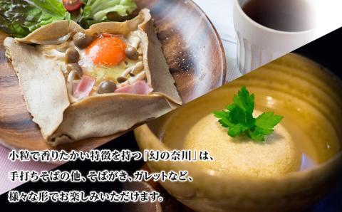 北海道黒松内産そば粉「幻の奈川」２kg（奈川在来種100%）