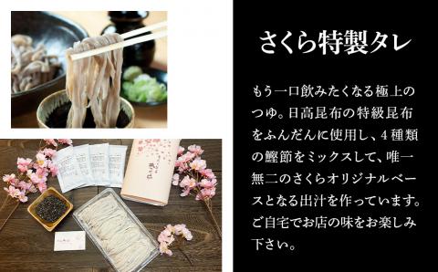 『手打ちそば さくら』生そば タレ付き 6人前 (冷蔵)