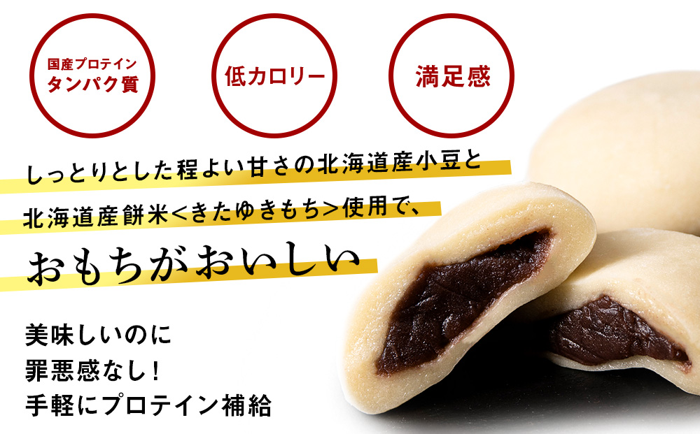 プロテイン大福 黒糖 5個   北海道産 国産 スイーツ デザート お菓子 個包装 ダイエット タンパク質 低脂質