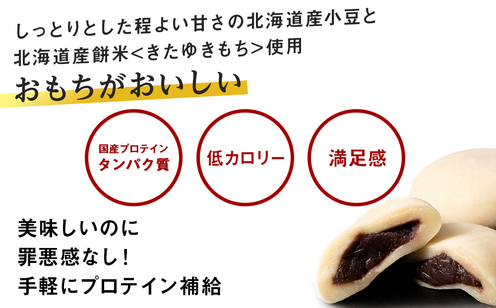 プロテイン 大福 ナチュラル 15個 北海道産 国産 スイーツ デザート お菓子 個包装 ダイエット タンパク質 低脂質