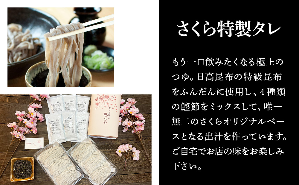 【数量限定・年越し用】『手打ちそば さくら』生そば タレ付き 6人前