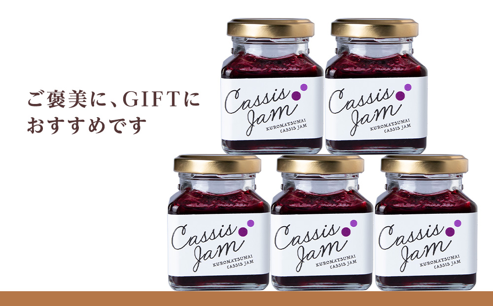 カシスジャム　5個セット