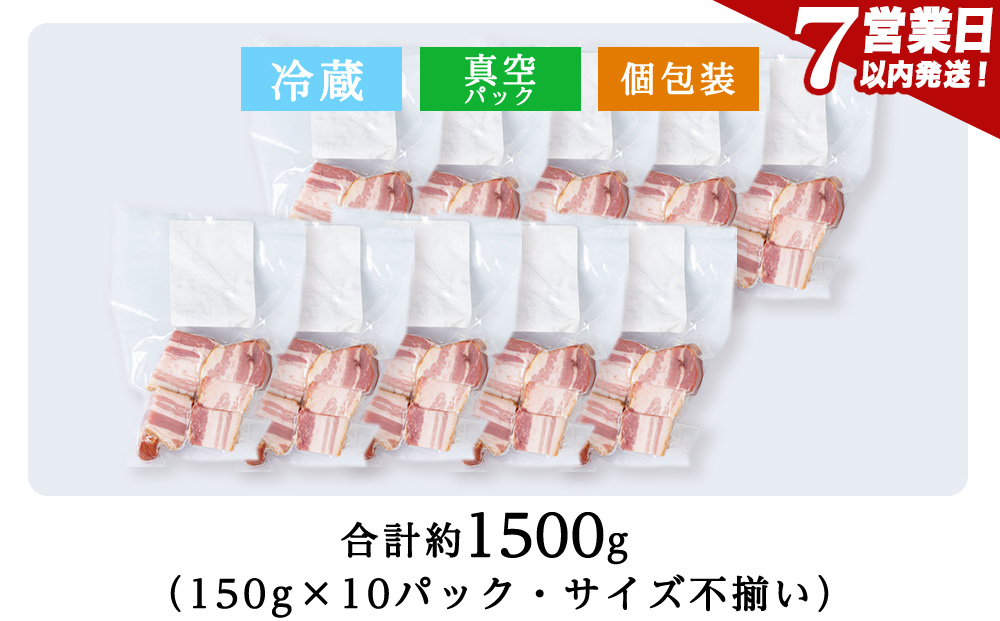 【訳あり】ベーコンチップ　150g×10個 1500g 端っこ 切れ端 切り落とし 小分け