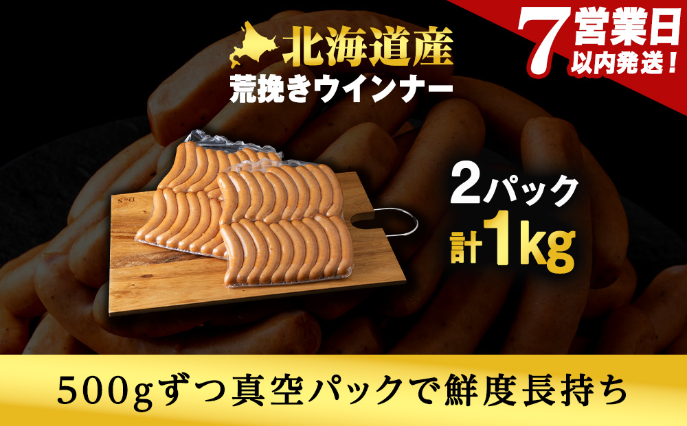 【大容量】トワ・ヴェールの荒挽きウインナー（約1㎏・40本）黒松内町特産物手づくり加工センター