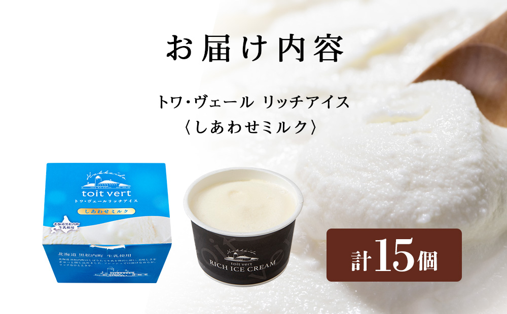 リッチアイスクリーム しあわせミルク 15個セット（100ml）アイス スイーツ おやつ 冷凍 食べ比べ