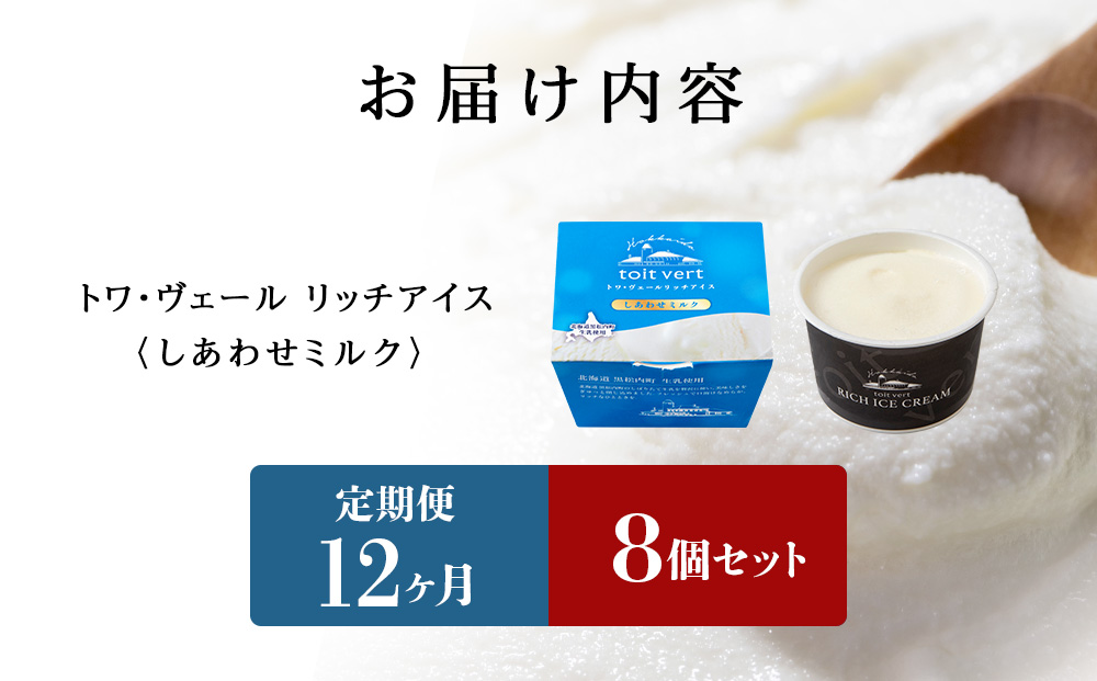 【定期便12ヶ月】リッチアイスクリーム しあわせミルク　8個セット（100ml）