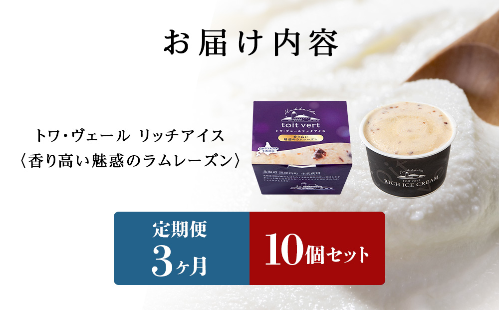 【定期便3ヶ月】リッチアイスクリーム 香り高い魅惑のラムレーズン　10個セット（100ml）