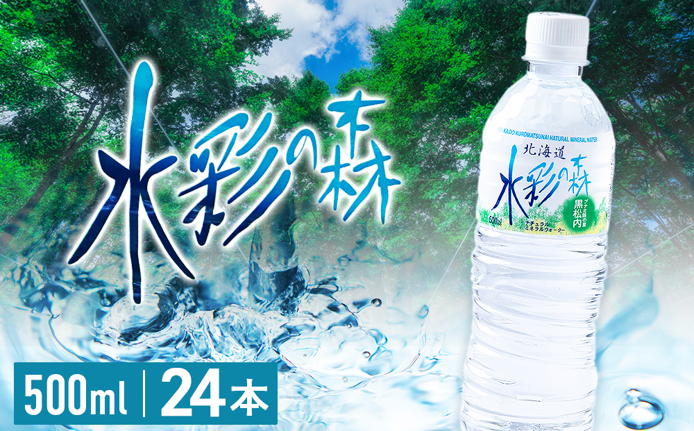黒松内銘水 水彩の森 500ml×24本（1箱）北海道 ミネラルウォーター