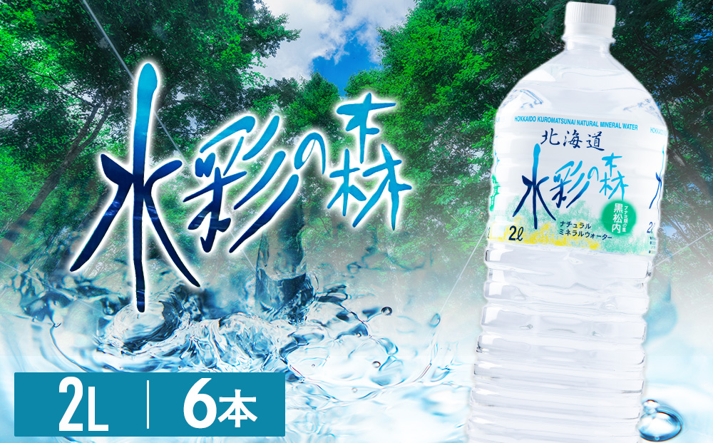 黒松内銘水 水彩の森 2L×12本（2箱）北海道 ミネラルウォーター
