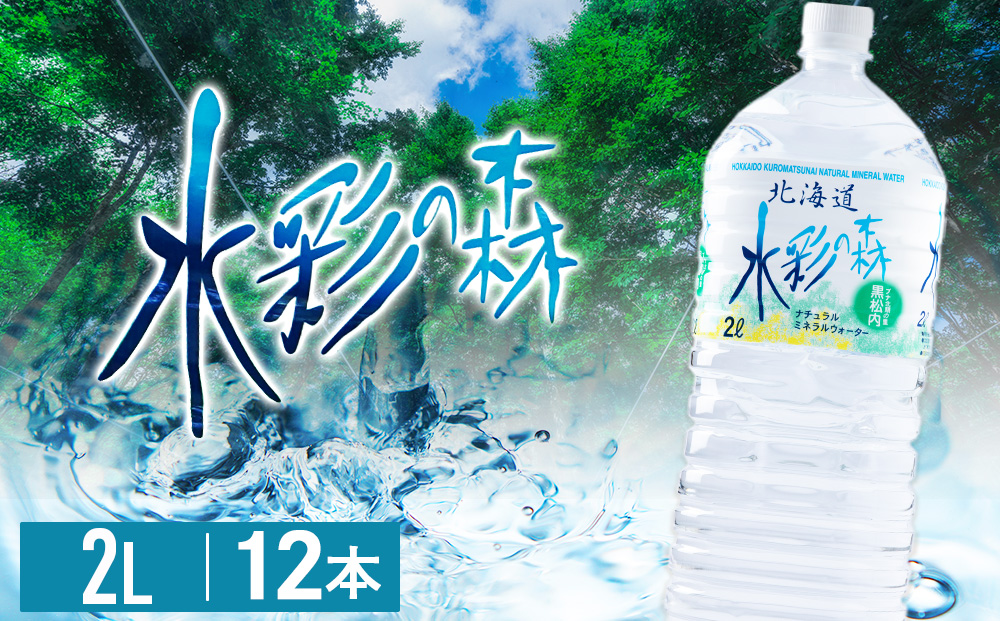 黒松内銘水 水彩の森 2L×12本（2箱）北海道 ミネラルウォーター