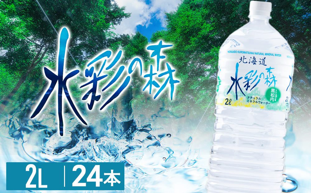 黒松内銘水 水彩の森 2L×24本（4箱）北海道 ミネラルウォーター