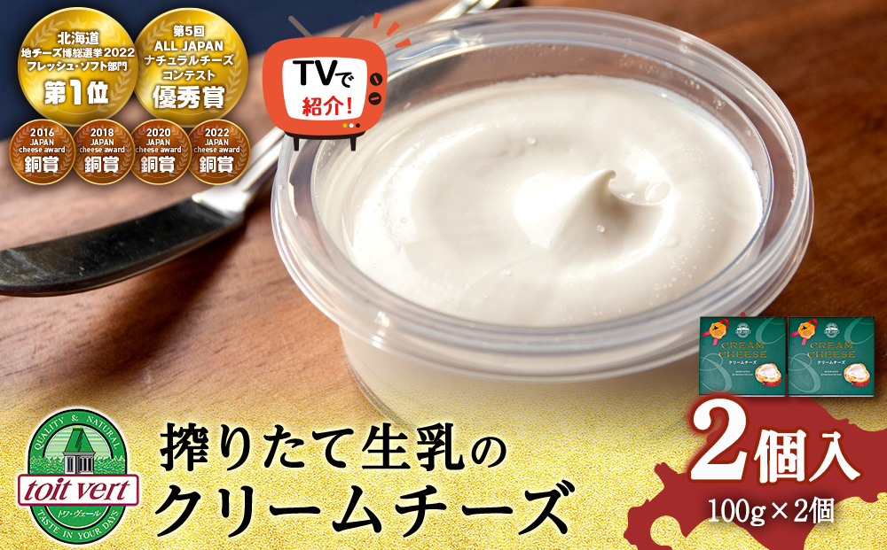 【TVで紹介】クリームチーズ 2個セット＜トワ・ヴェール＞
