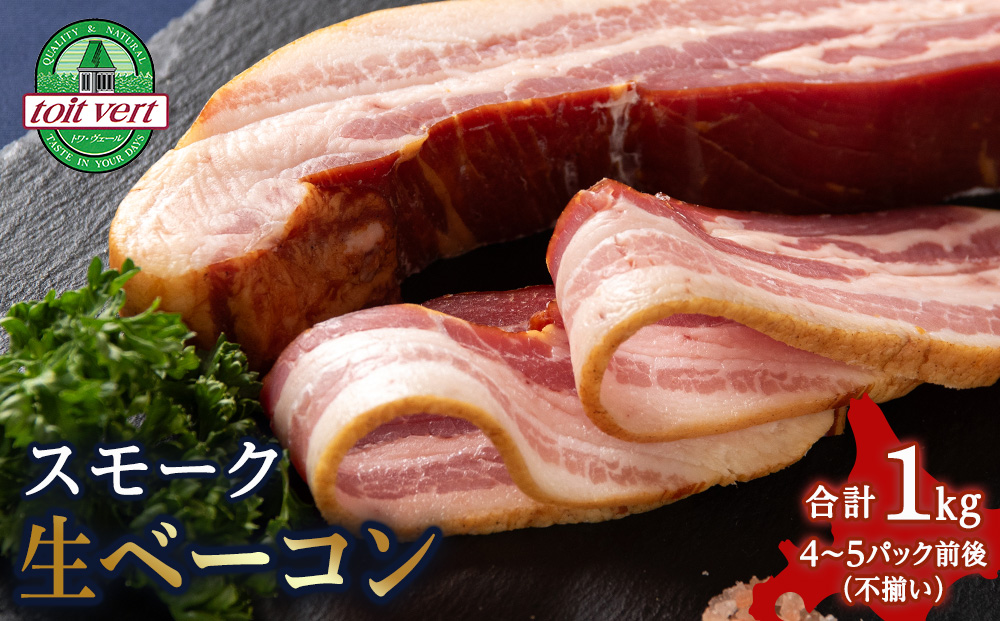 スモーク生ベーコン１㎏（4～5本）パック 黒松内町特産物手づくり加工センター