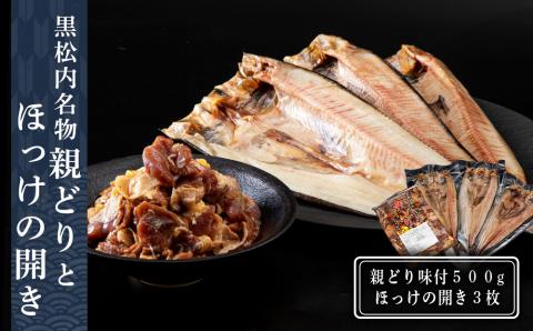 田中鮮魚店　親どりとほっけの開き３枚セット