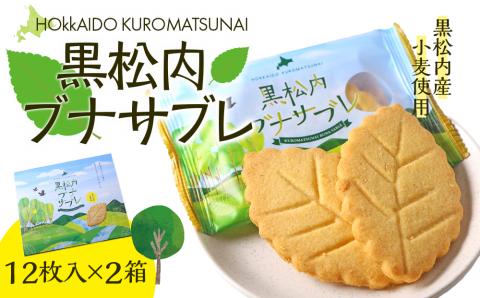 黒松内ブナサブレ12枚入×２箱
