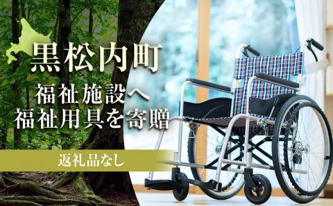 【寄贈型返礼品】町内の福祉施設へ車いすや歩行器などの福祉用具を寄贈