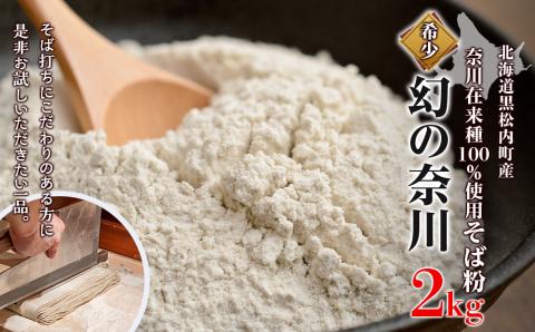 北海道黒松内産そば粉「幻の奈川」２kg（奈川在来種100%）