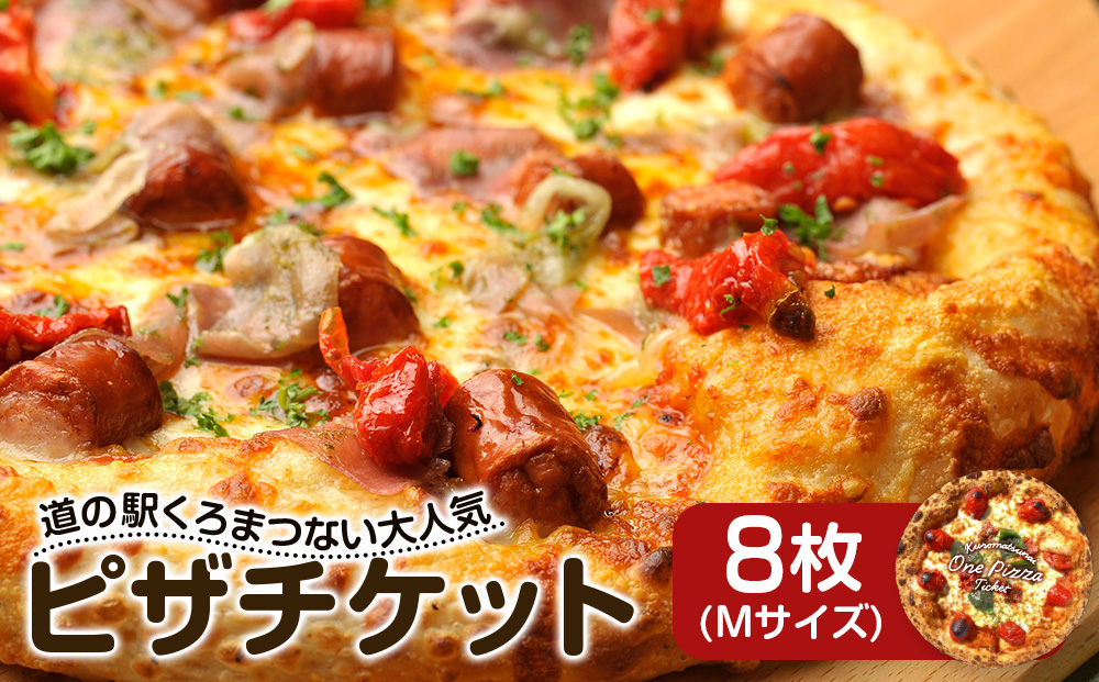 道の駅くろまつないのピザチケット（Mサイズ8枚）