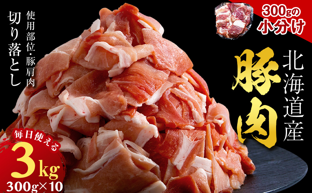 黒松内町産　豚肩肉切り落とし 3㎏　国産 北海道産 小分け 便利 真空 精肉 豚肉 麦小町(R)