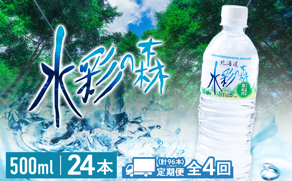 【定期便4カ月】黒松内銘水 水彩の森 500ml×24本（1箱）北海道 ミネラルウォーター 天然水 国産 国内 硬水 中硬水 ナチュラル ミネラル 天然水 アウトドア キャンプ 飲料水 防災 災害 備蓄