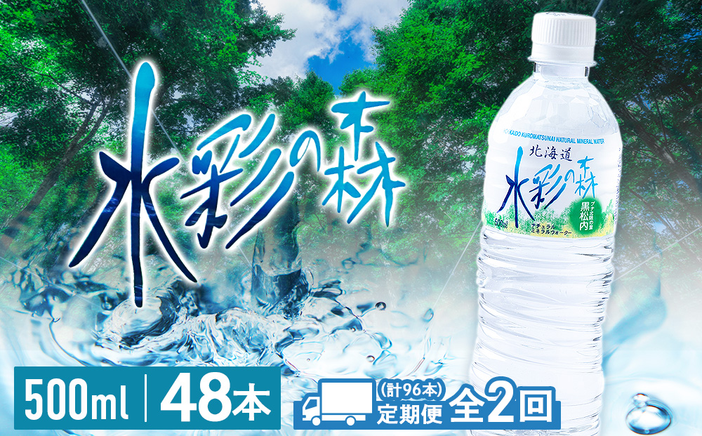 【定期便2カ月】黒松内銘水 水彩の森 500ml×48本（2箱）北海道 ミネラルウォーター 天然水 国産 国内 硬水 中硬水 ナチュラル ミネラル 天然水 アウトドア キャンプ 飲料水 防災 災害 備蓄
