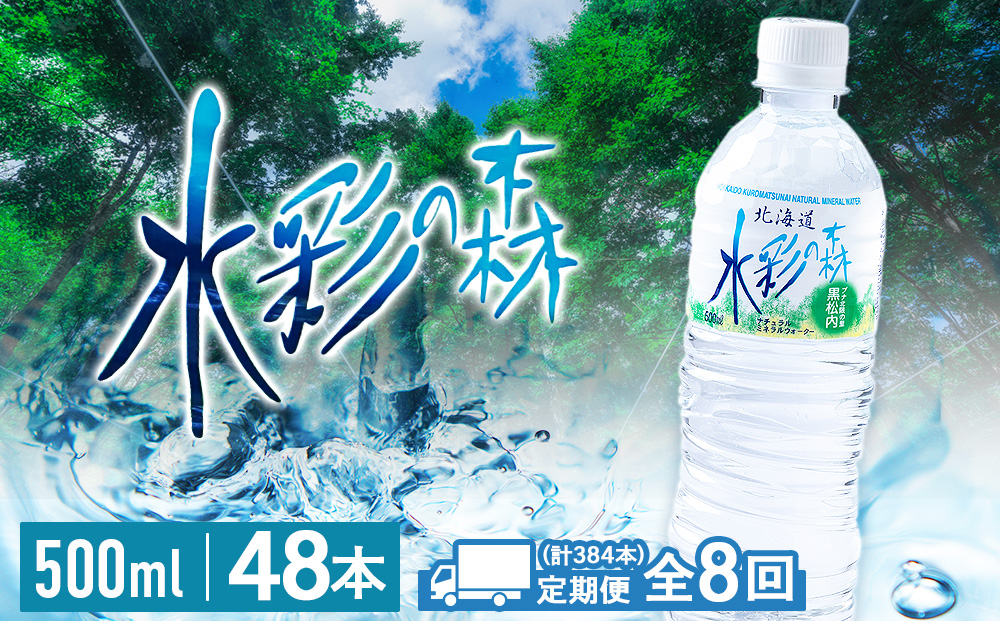 【定期便8カ月】黒松内銘水 水彩の森 500ml×48本（2箱）北海道 ミネラルウォーター 天然水 国産 国内 硬水 中硬水 ナチュラル ミネラル 天然水 アウトドア キャンプ 飲料水 防災 災害 備蓄