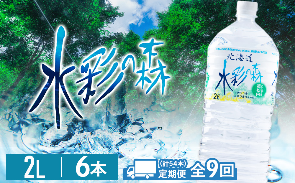 【定期便9カ月】黒松内銘水 水彩の森 2L×6本（1箱）北海道 ミネラルウォーター 天然水 国産 国内 硬水 中硬水 ナチュラル ミネラル 天然水 アウトドア キャンプ 飲料水 防災 災害 備蓄