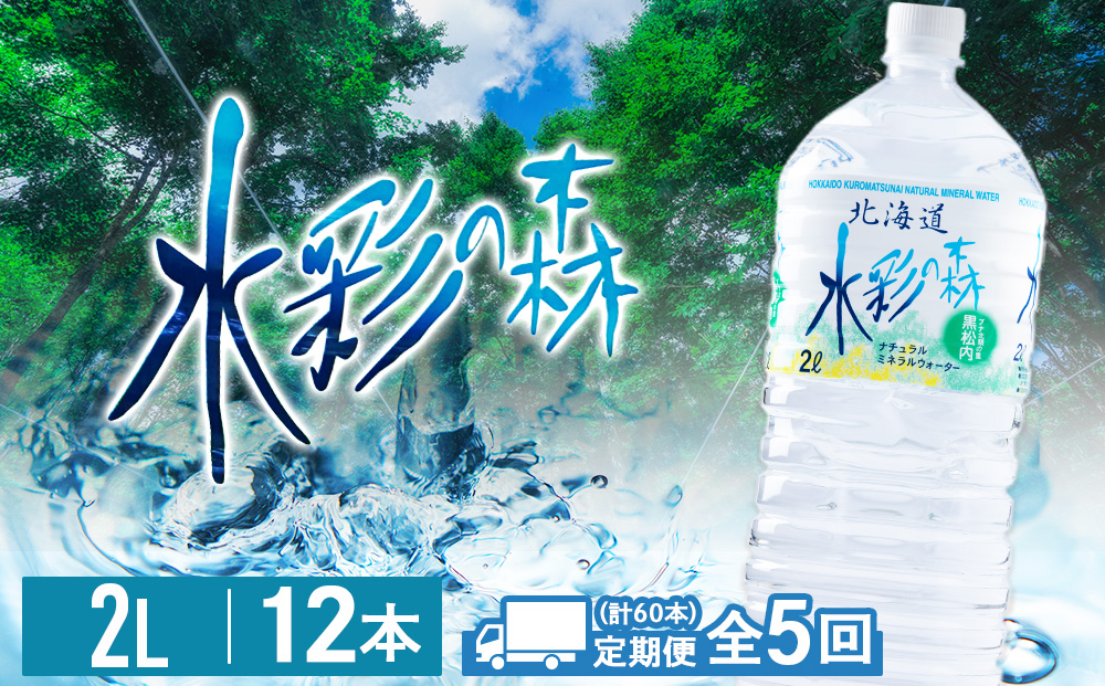 【定期便 5カ月】黒松内銘水 水彩の森 2L×12本（2箱）北海道 ミネラルウォーター 天然水 国産 国内 硬水 中硬水 ナチュラル ミネラル 天然水 アウトドア キャンプ 飲料水 防災 災害 備蓄
