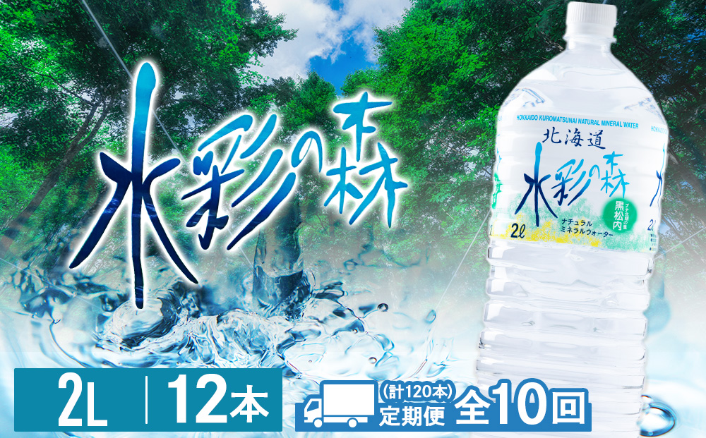 【定期便 10カ月】黒松内銘水 水彩の森 2L×12本（2箱）北海道 ミネラルウォーター 天然水 国産 国内 硬水 中硬水 ナチュラル ミネラル 天然水 アウトドア キャンプ 飲料水 防災 災害 備蓄