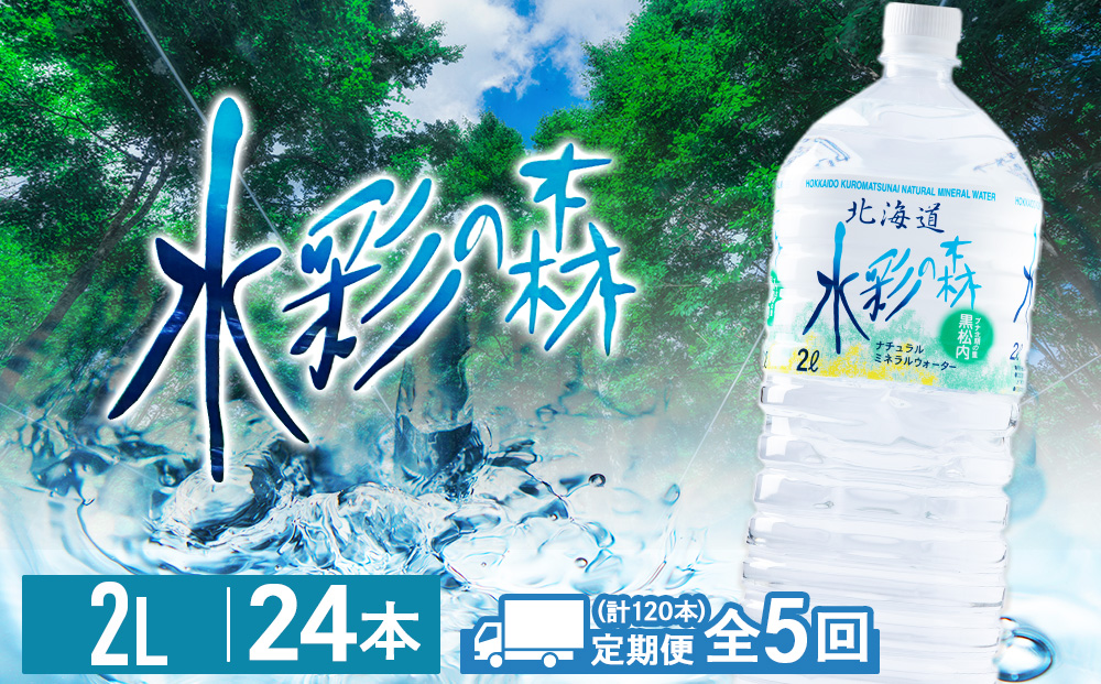 【定期便 5カ月】黒松内銘水 水彩の森 2L×24本（4箱）北海道 ミネラルウォーター 天然水 国産 国内 硬水 中硬水 ナチュラル ミネラル 天然水 アウトドア キャンプ 飲料水 防災 災害 備蓄