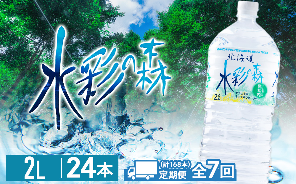 【定期便 7カ月】黒松内銘水 水彩の森 2L×24本（4箱）北海道 ミネラルウォーター 天然水 国産 国内 硬水 中硬水 ナチュラル ミネラル 天然水 アウトドア キャンプ 飲料水 防災 災害 備蓄