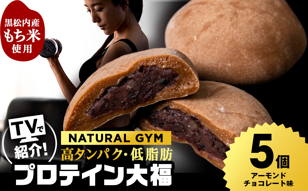 プロテイン大福 アーモンドチョコレート 5個 北海道産