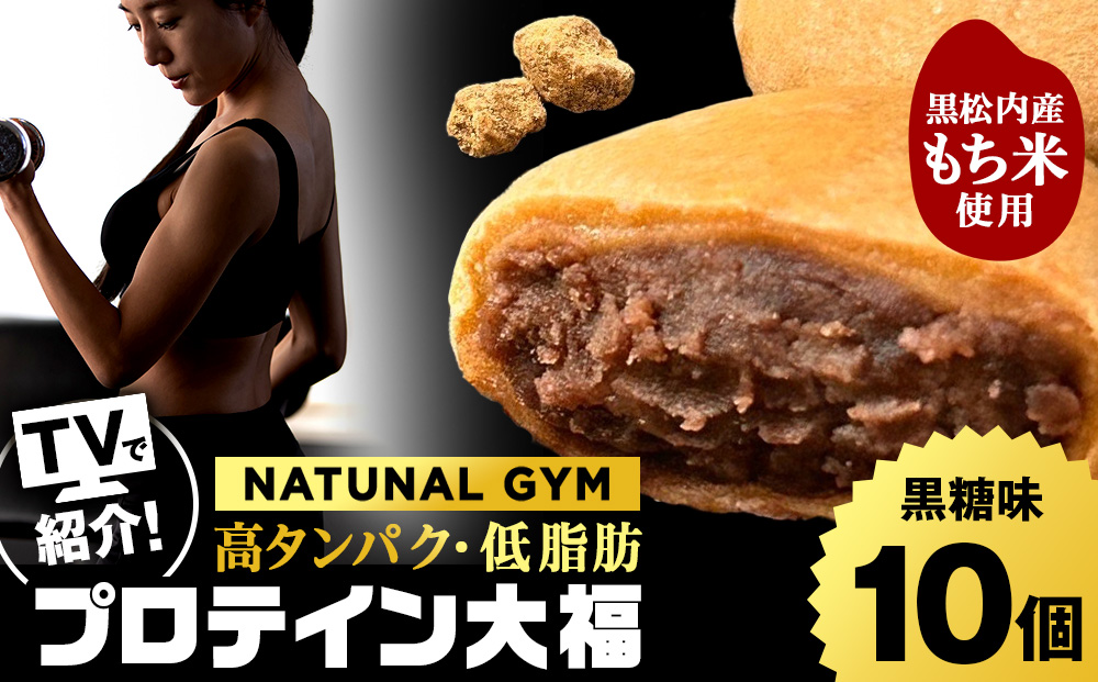 プロテイン大福 黒糖 10個   北海道産 国産 スイーツ デザート お菓子 個包装 ダイエット タンパク質 低脂質