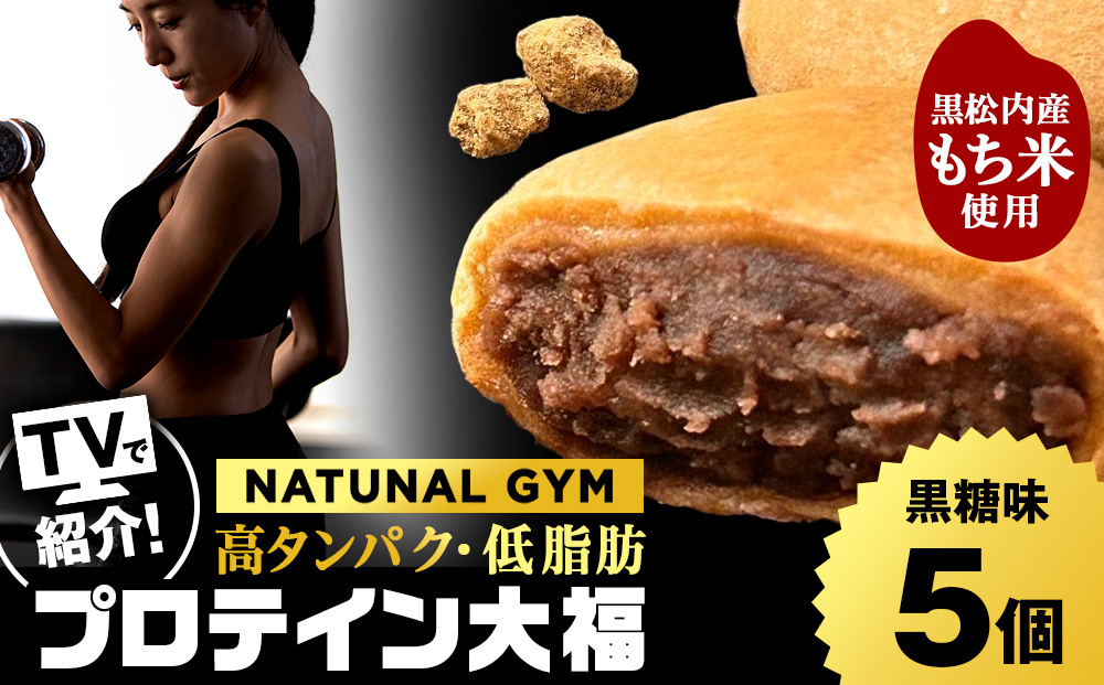 プロテイン大福 黒糖 5個   北海道産 国産 スイーツ デザート お菓子 個包装 ダイエット タンパク質 低脂質
